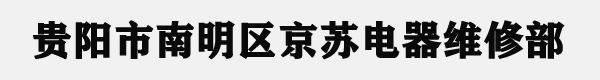 贵阳市南明区京苏电器维修部